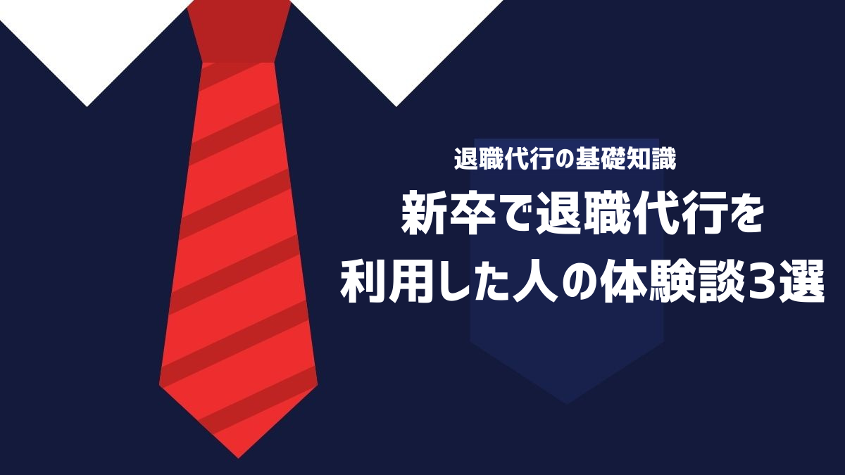 新卒で退職代行を利用した人の体験談を紹介するイメージ画像