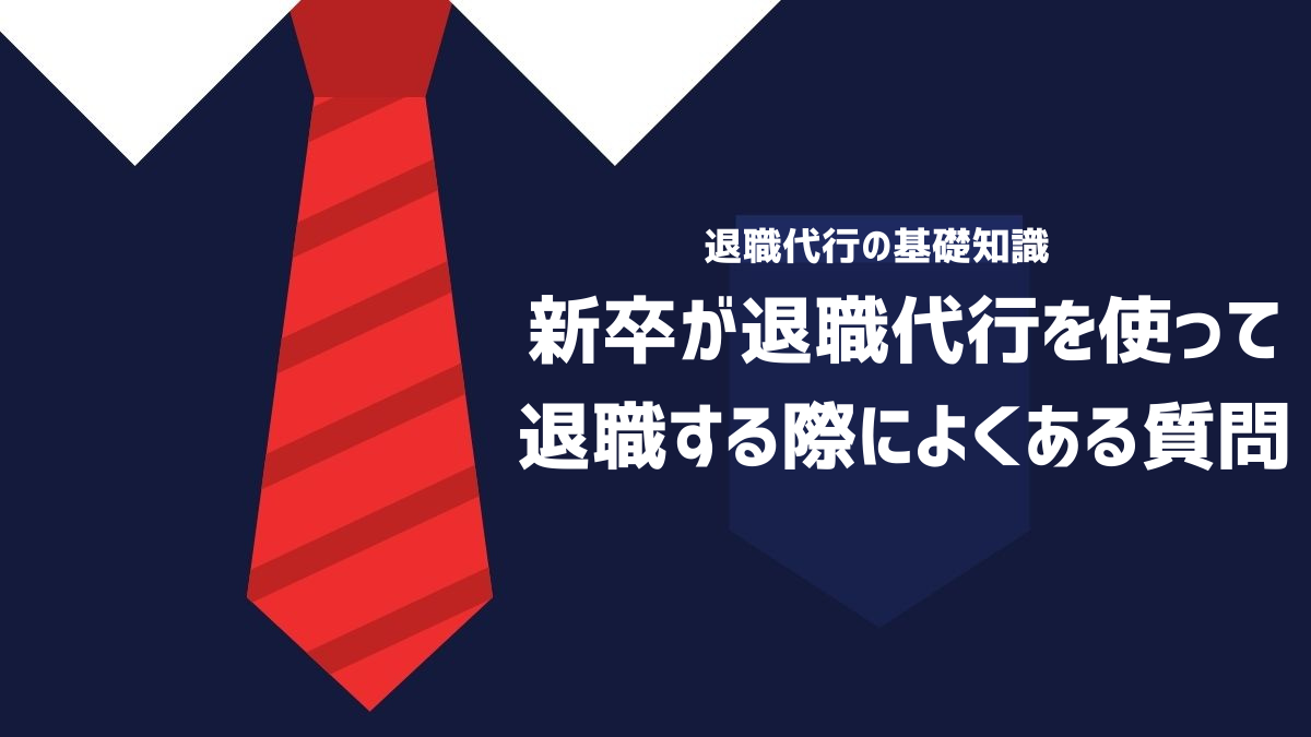 新卒が退職代行を使って退職する際によくある質問を紹介するイメージ画像