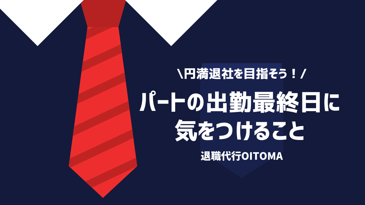 パートの出勤最終日に気をつけること