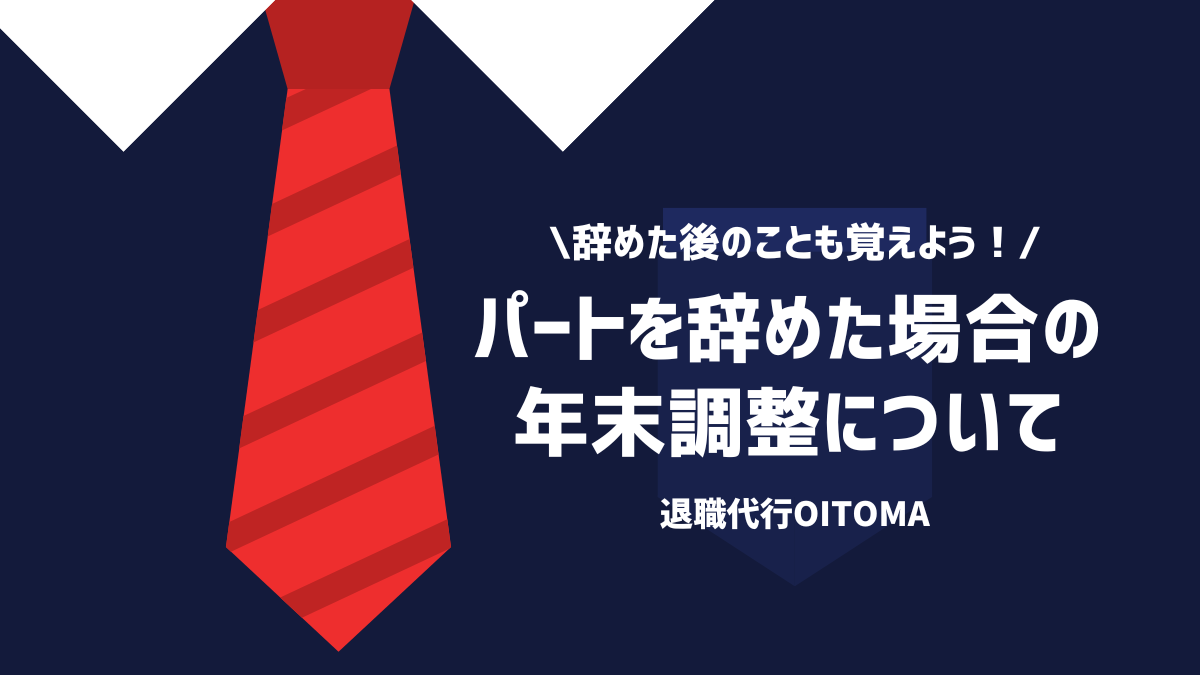 パートを辞めた場合の年末調整について