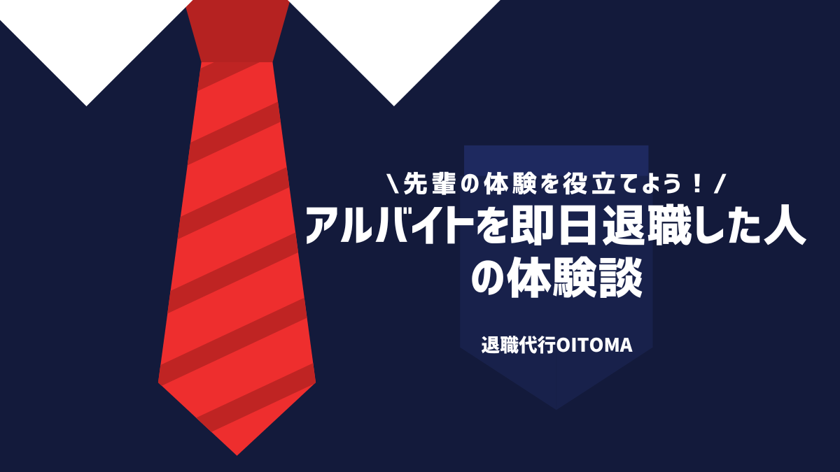 アルバイトを即日退職した人の体験談