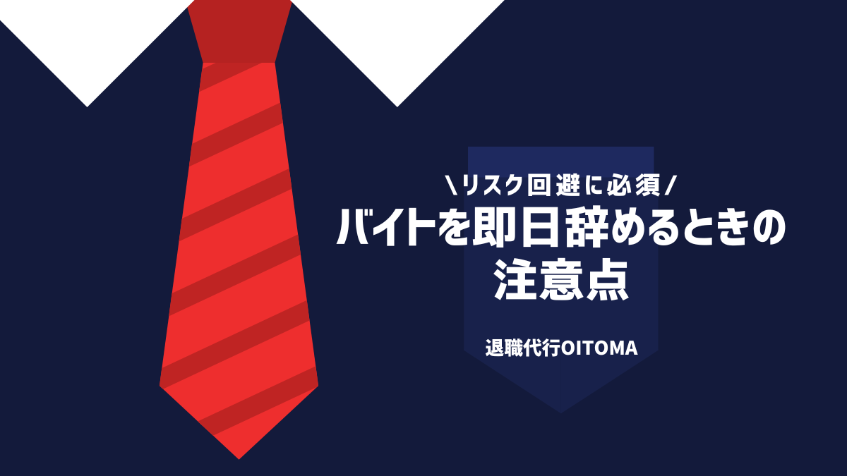 バイトを即日辞めるときの注意
