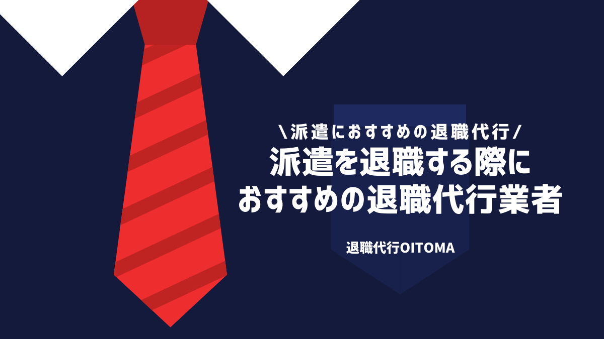 派遣を退職する際におすすめの退職代行業者