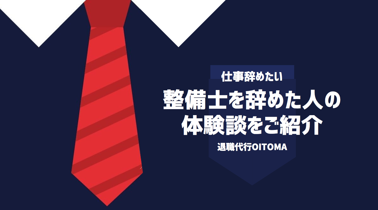 整備士を辞めた人の体験談をご紹介