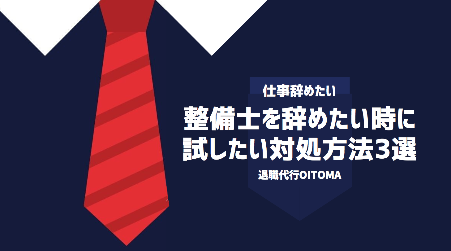 整備士を辞めたい時に試したい対処方法3選