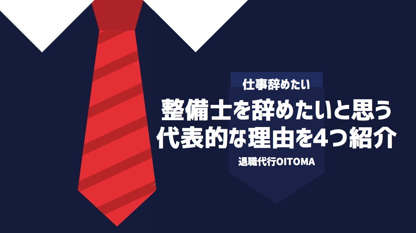 整備士を辞めたいと思う代表的な理由を4つ紹介