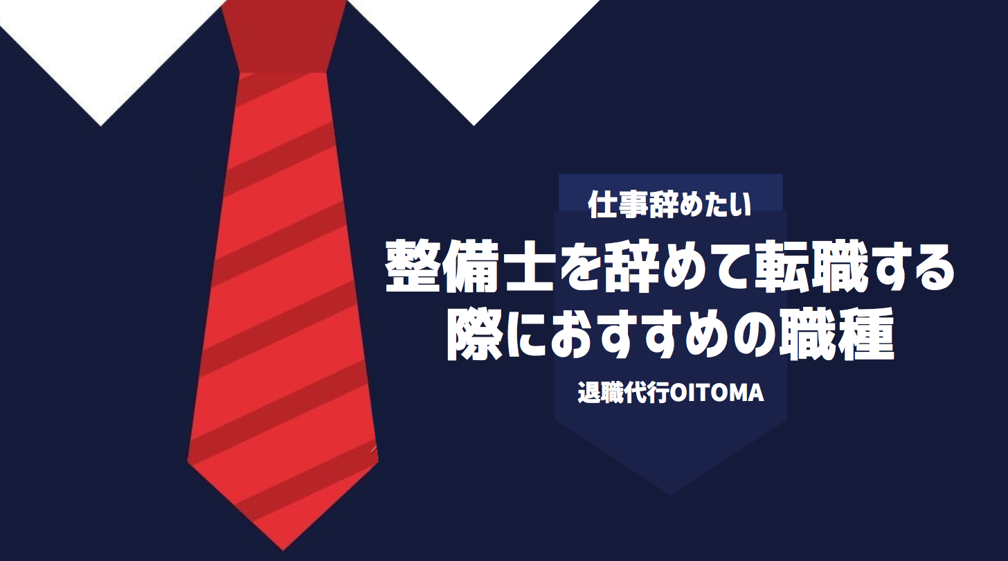 整備士を辞めて転職する際におすすめの職種