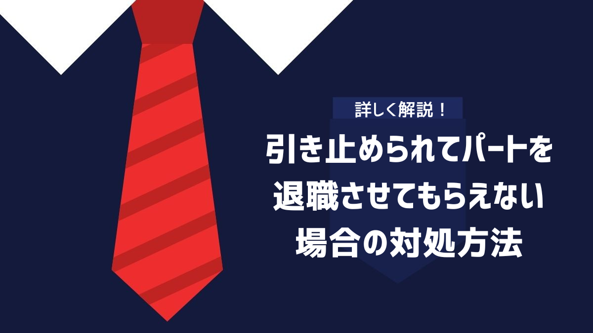引き止められてパートを退職させてもらえない場合の対処方法