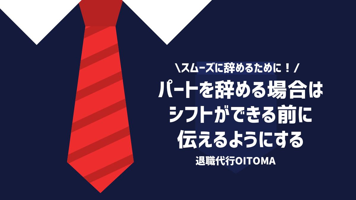 パートを辞める場合はシフトができる前に伝えるようにする