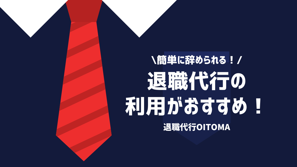 退職代行の利用がおすすめ！