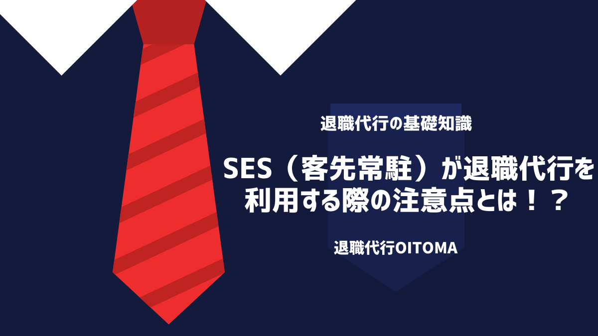 SES（客先常駐）が退職代行を利用する際の注意点とは！？