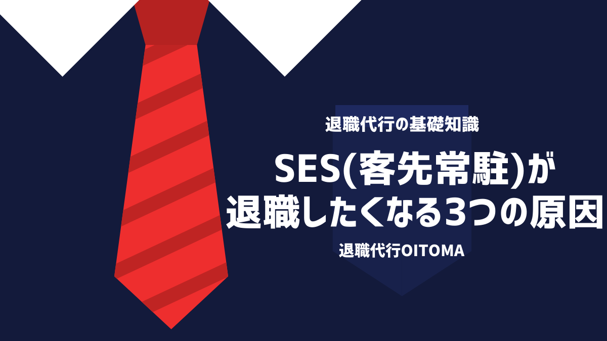 SES（客先常駐）が退職したくなる3つの原因