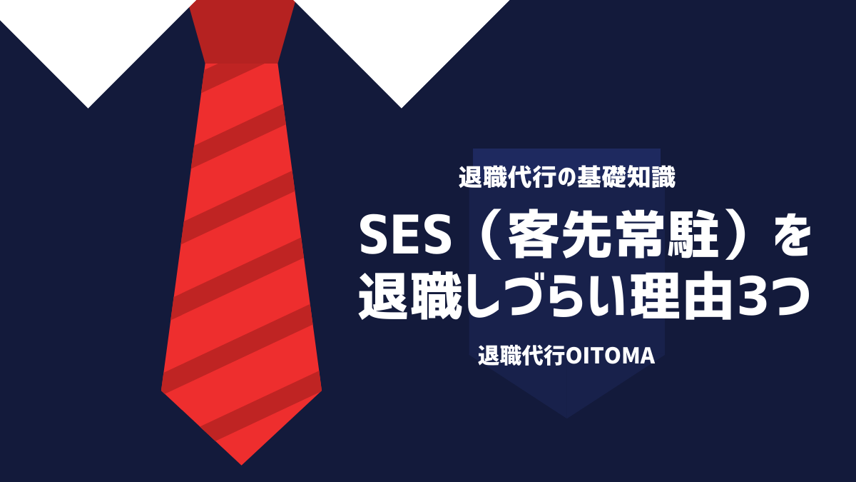 SES（客先常駐）を退職しづらい理由3つ