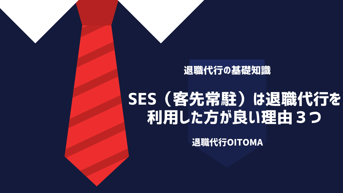 SES（客先常駐）は退職代行を利用した方が良い理由３つ