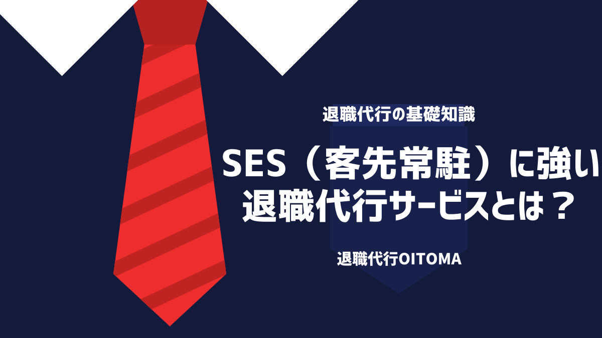SES（客先常駐）に強い退職代行サービスとは？