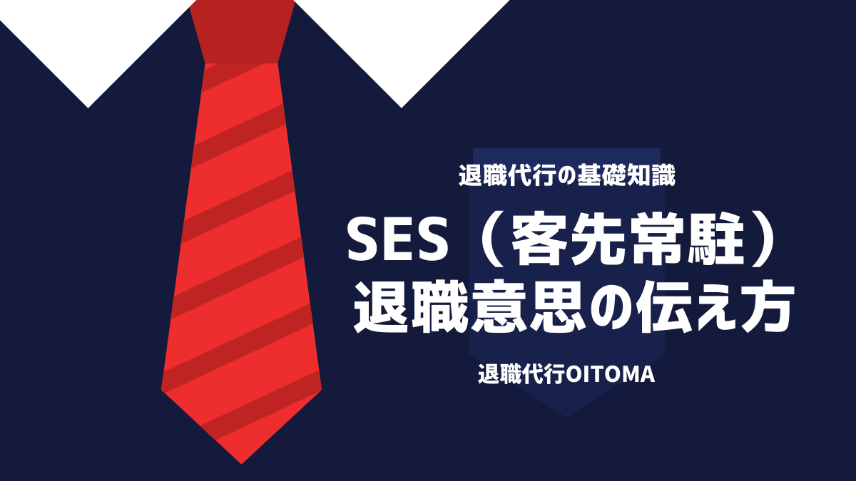 SES（客先常駐）退職意思の伝え方