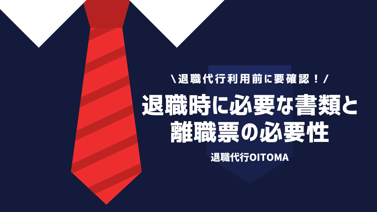 退職代行利用前に要確認！退職時に必要な書類と離職票の必要性