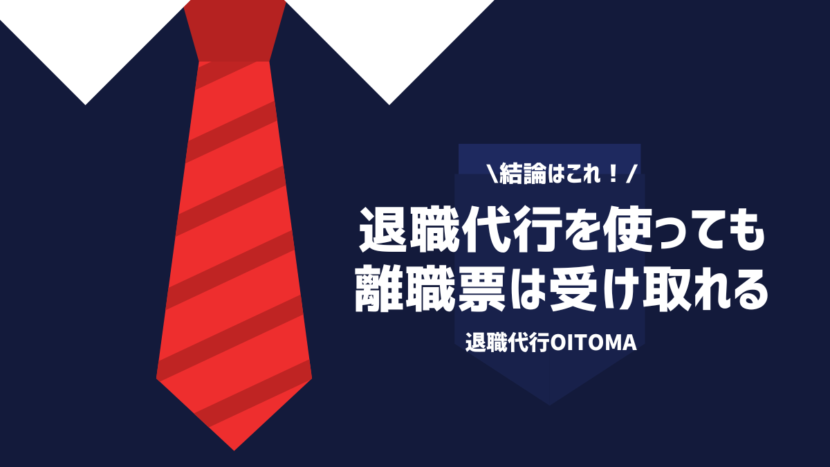 結論はこれ！退職代行を使っても離職票は受け取れる