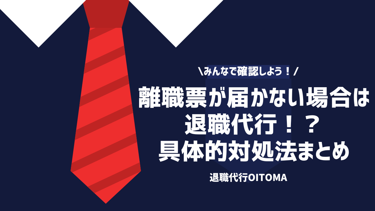 みんなで確認しよう！離職票が届かない場合は退職代行！？具体的な対処法まとめ