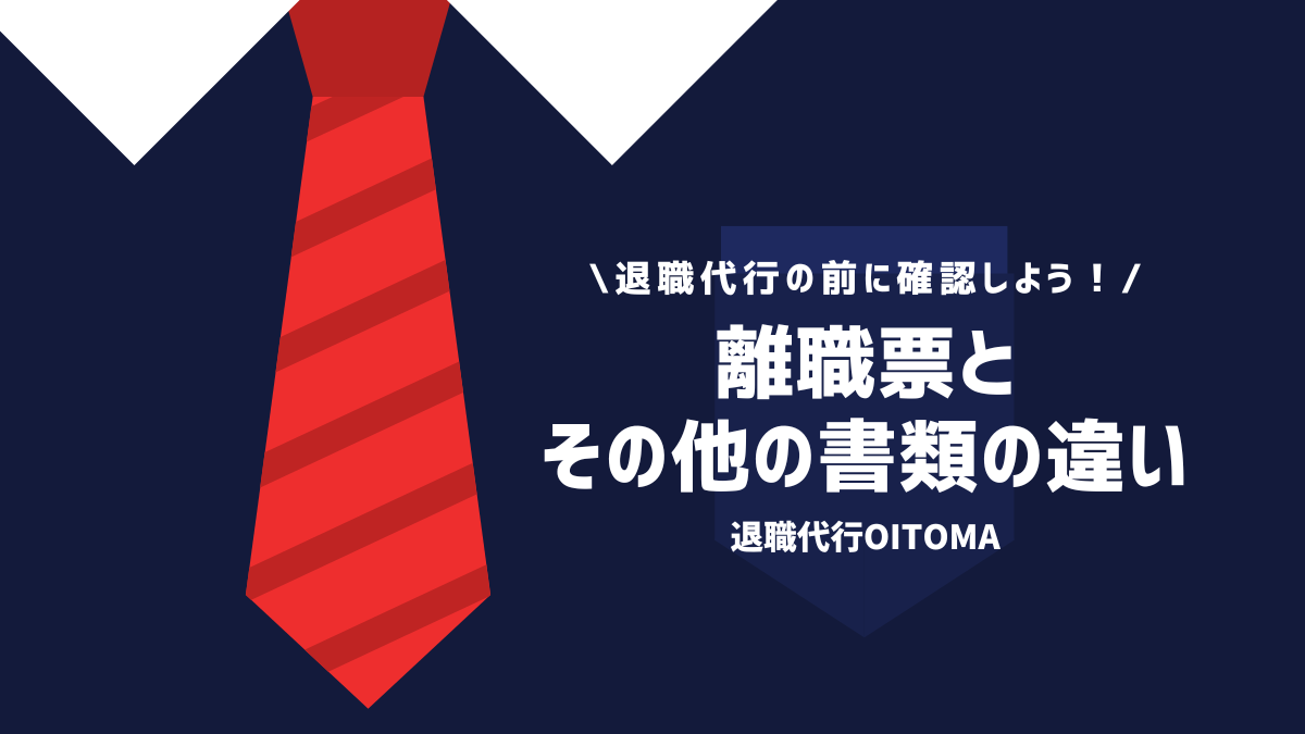 退職代行の前に確認しよう！離職票とその他の書類の違い