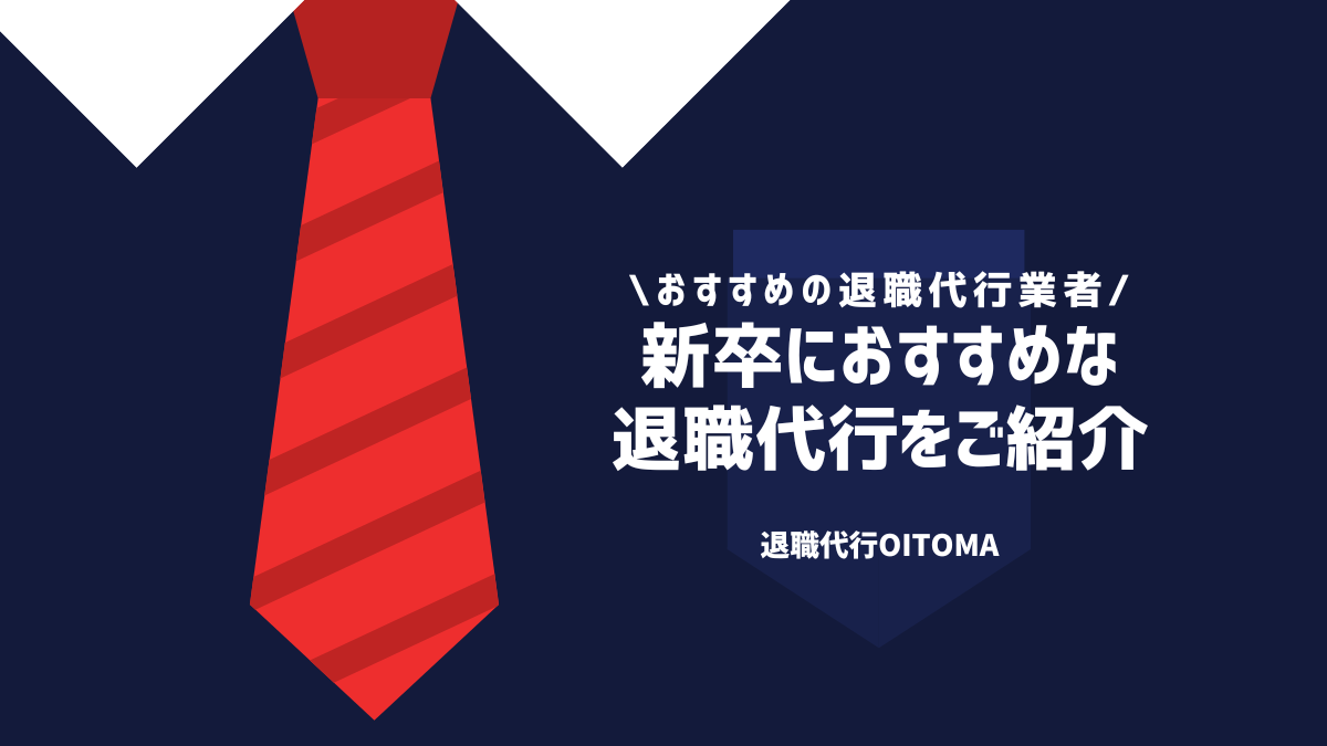 新卒におすすめな退職代行をご紹介