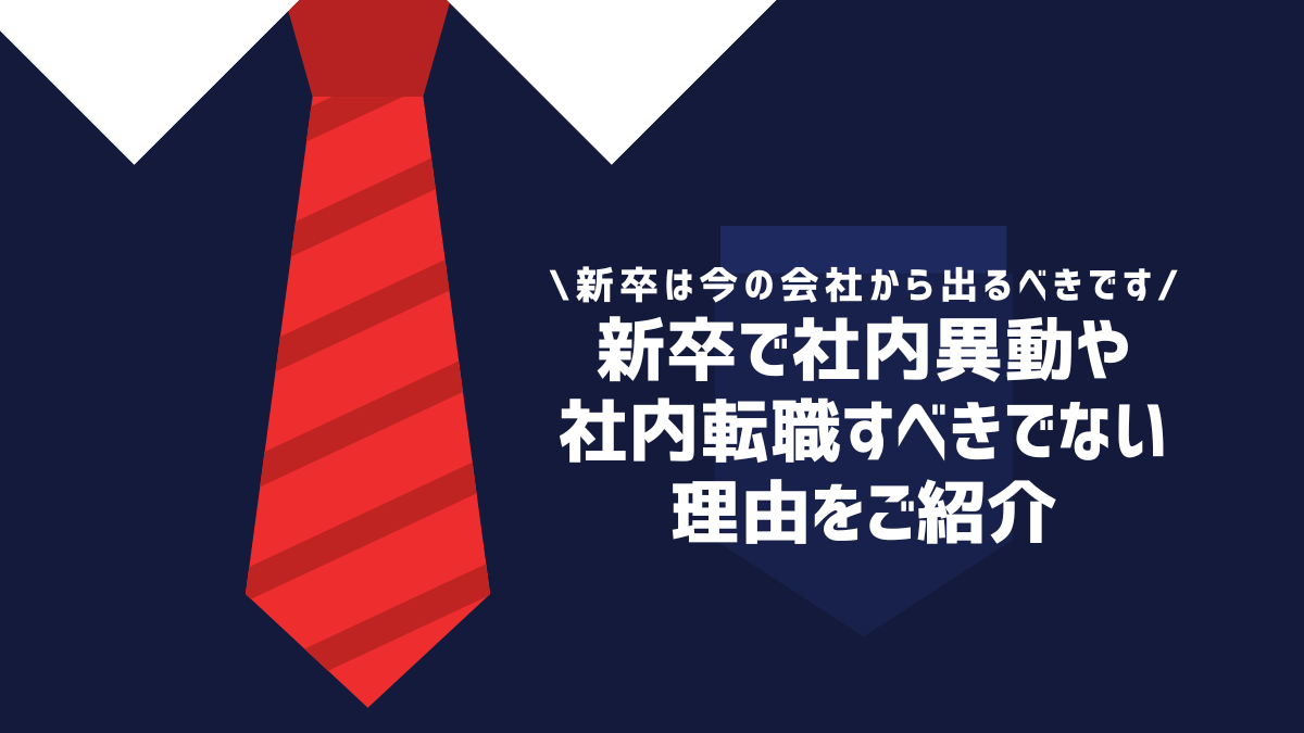 新卒で社内異動や社内転職すべきでない理由をご紹介