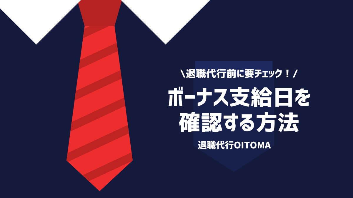 退職代行前に要チェック！ボーナス支給日を確認する方法