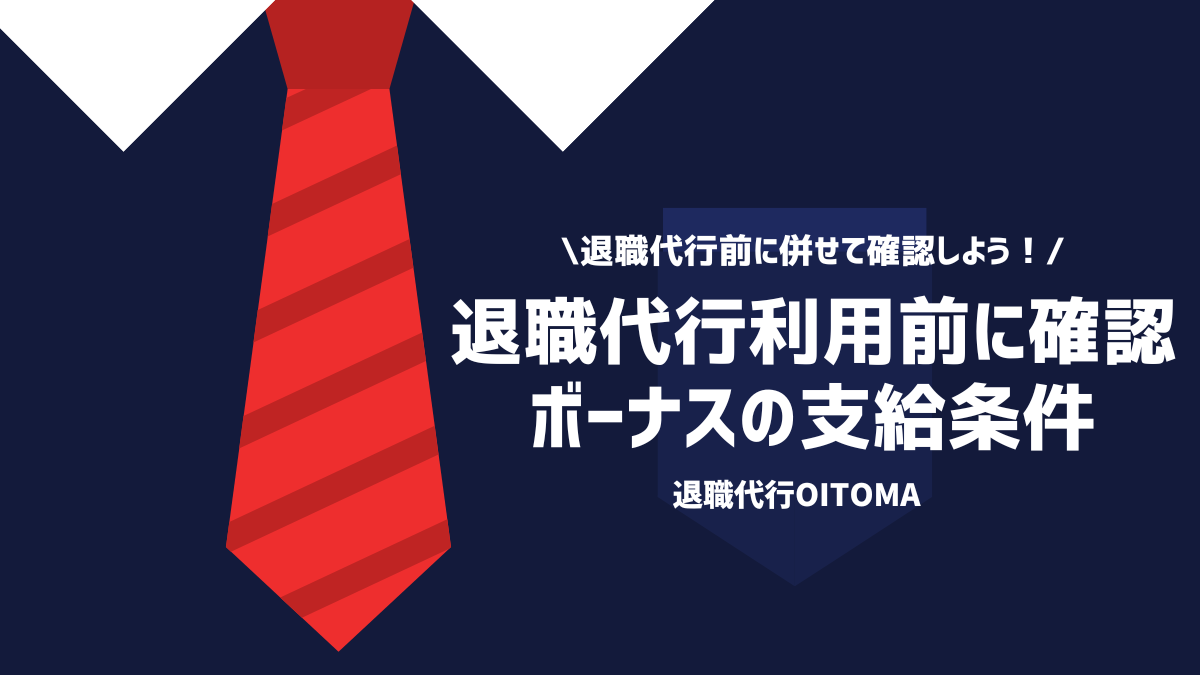 退職代行前に併せて確認しよう！退職代行利用前に確認ボーナスの支給条件