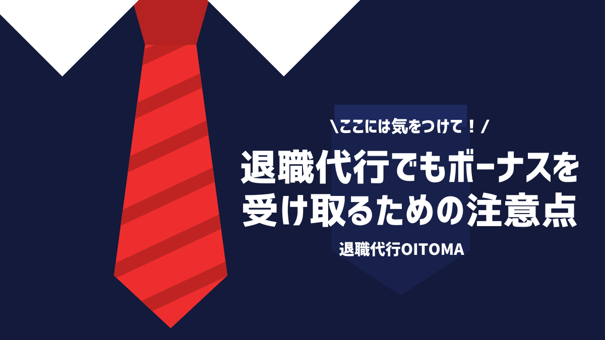 ここには気をつけて！退職代行でもボーナスを受け取るための注意点