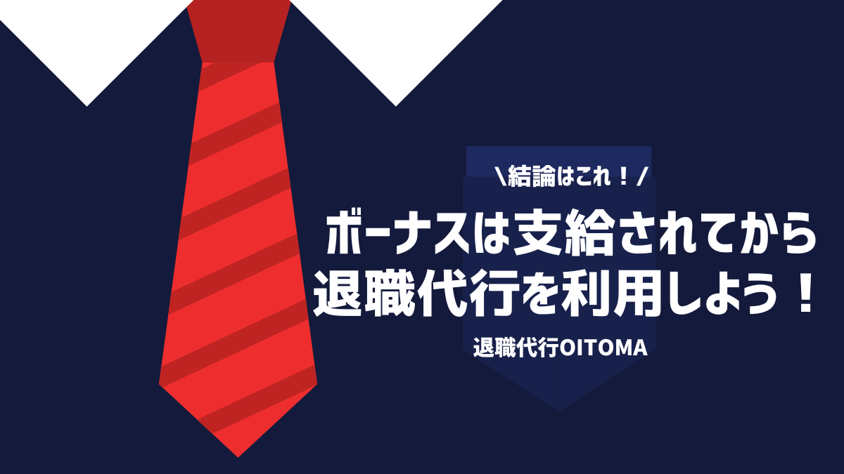 結論はこれ！ボーナスは支給されてから退職代行を利用しよう！