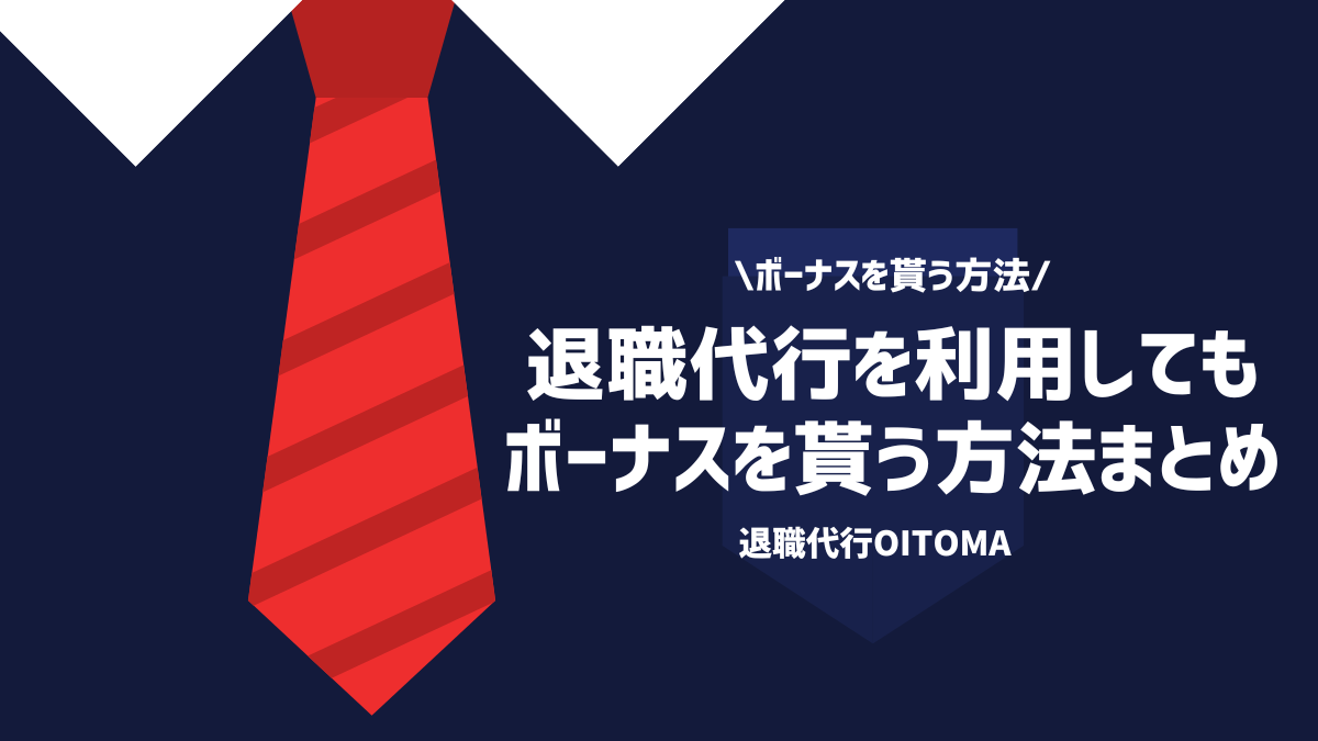 ボーナスを貰う方法！退職代行を利用してもボーナスを貰う方法まとめ