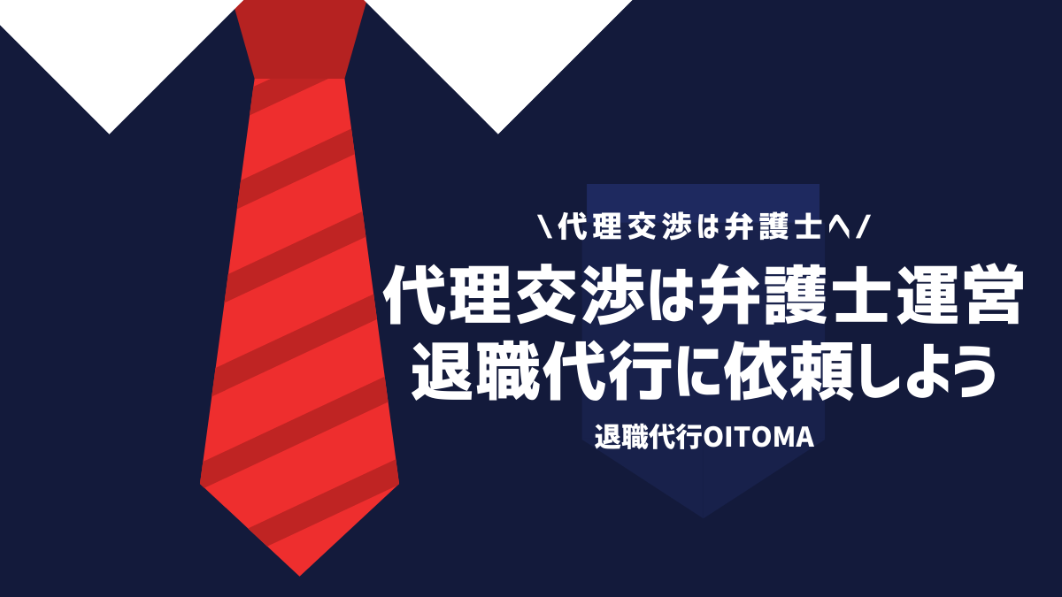 代理交渉は弁護士へ代理交渉は弁護士運営退職代行に依頼しよう！