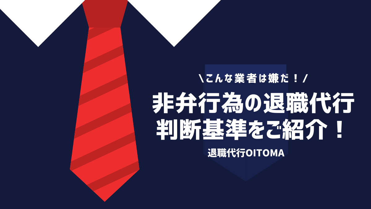 こんな業者は嫌だ！非弁行為の退職代行判断基準をご紹介！