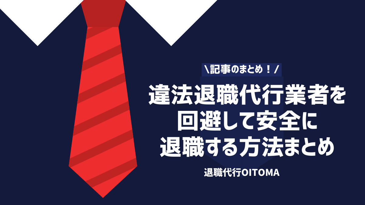 記事のまとめ！違法退職代行業者を回避して安全に退職する方法まとめ