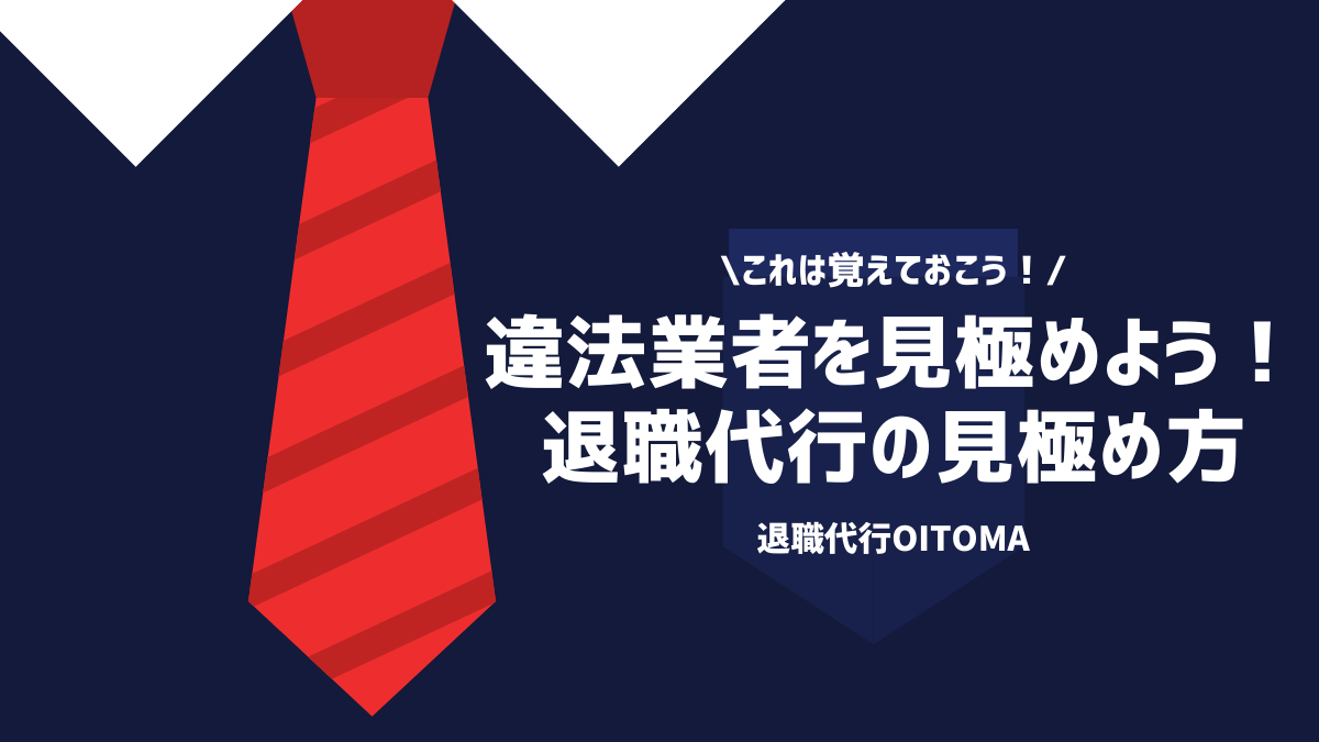 これは覚えておこう！違法業者を見極めよう！退職代行の見極め方