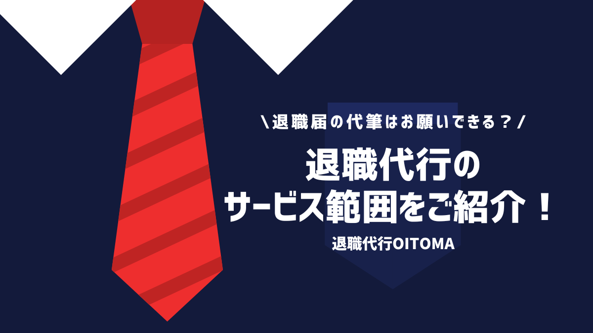 退職届の代筆はお願いできる？退職代行のサービス範囲をご紹介！