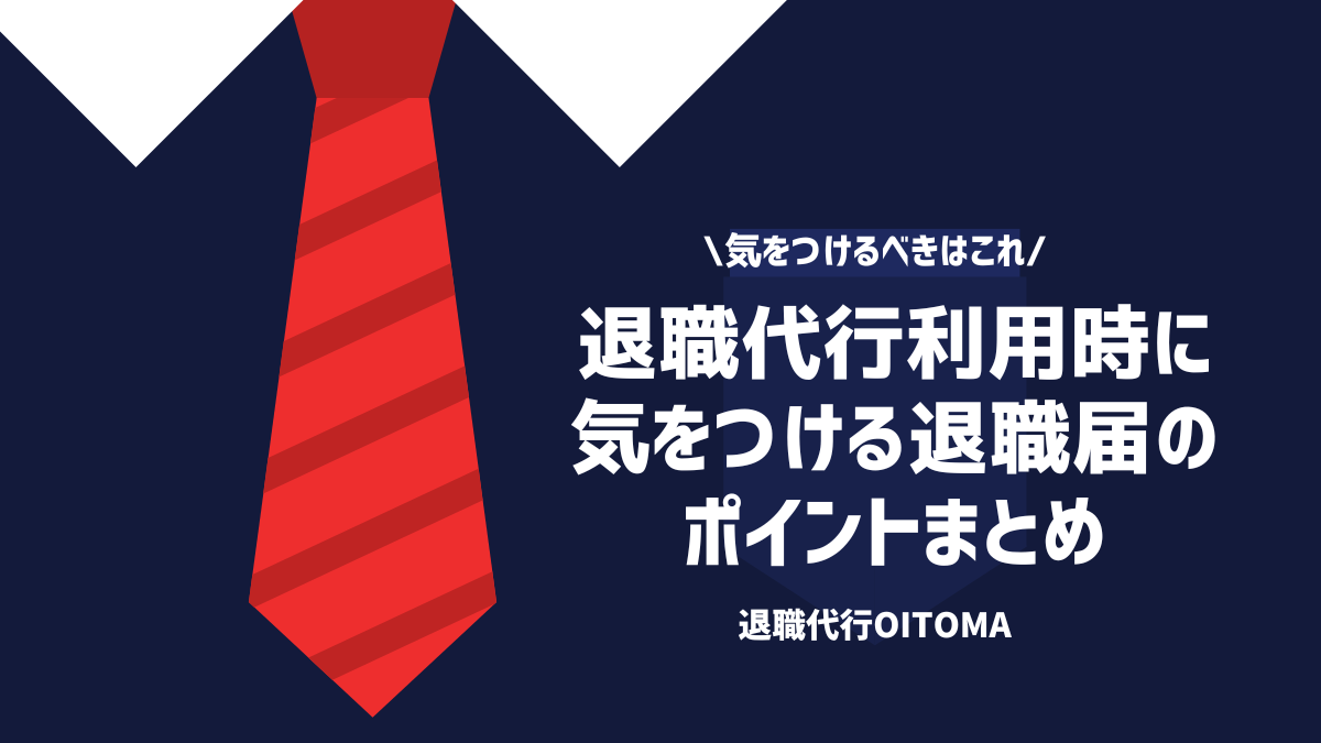 気をつけるべきはこれ退職代行利用時に気をつけるべき退職届のポイントまとめ