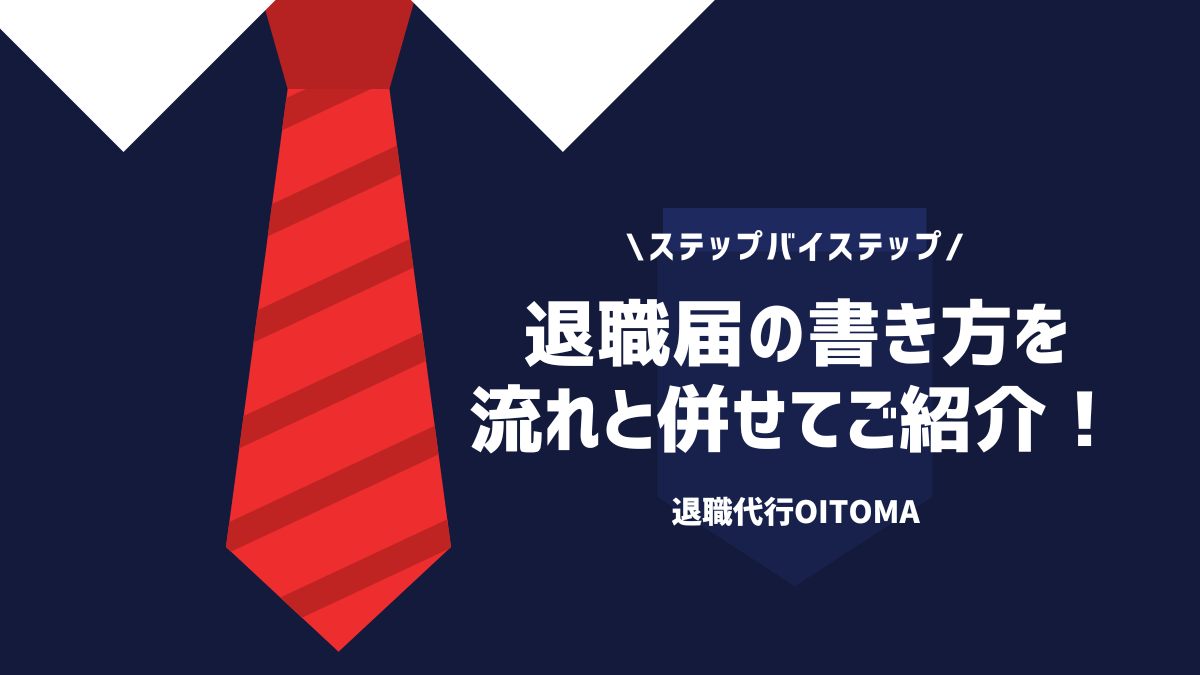ステップバイステップ退職届の書き方を流れと併せてご紹介！