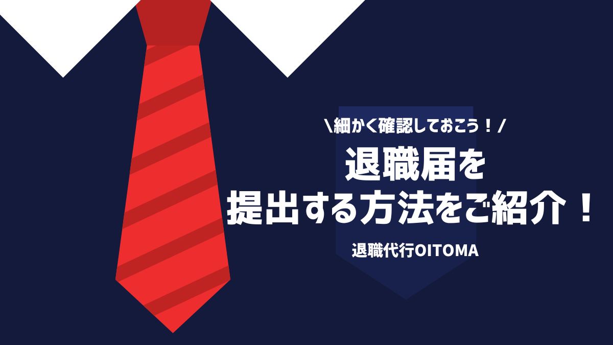 細かく確認しておこう！退職届を提出する方法をご紹介！