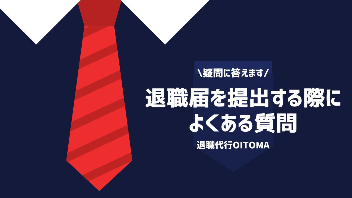 疑問に答えます退職届を提出する際によくある質問