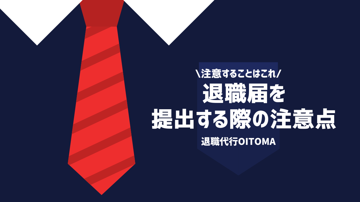 注意することはこれ退職届を提出する際の注意点
