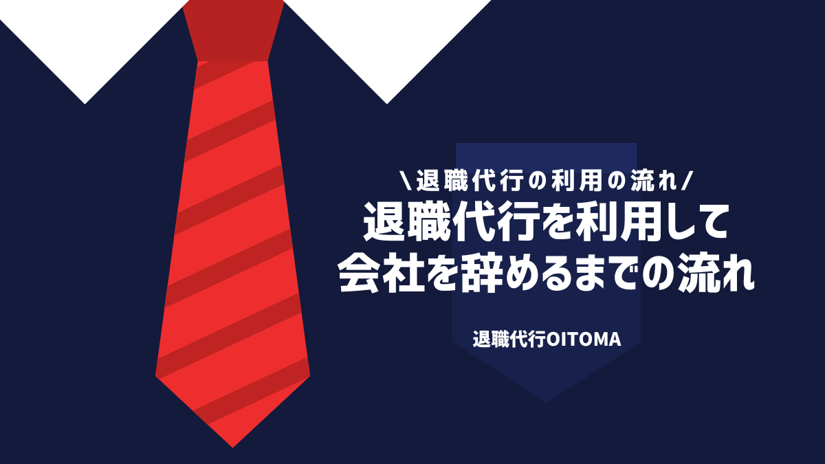 退職代行を利用して会社を辞めるまでの流れ