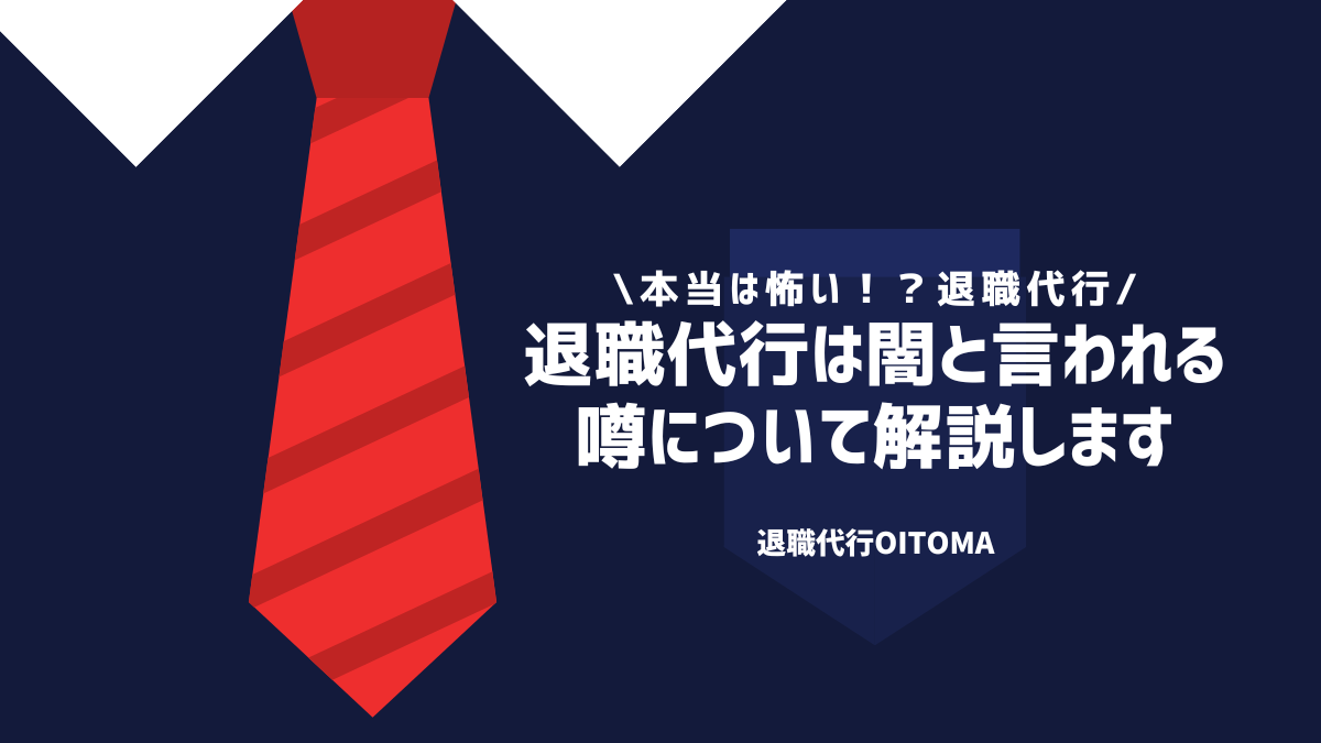 退職代行は闇と言われる噂について解説します
