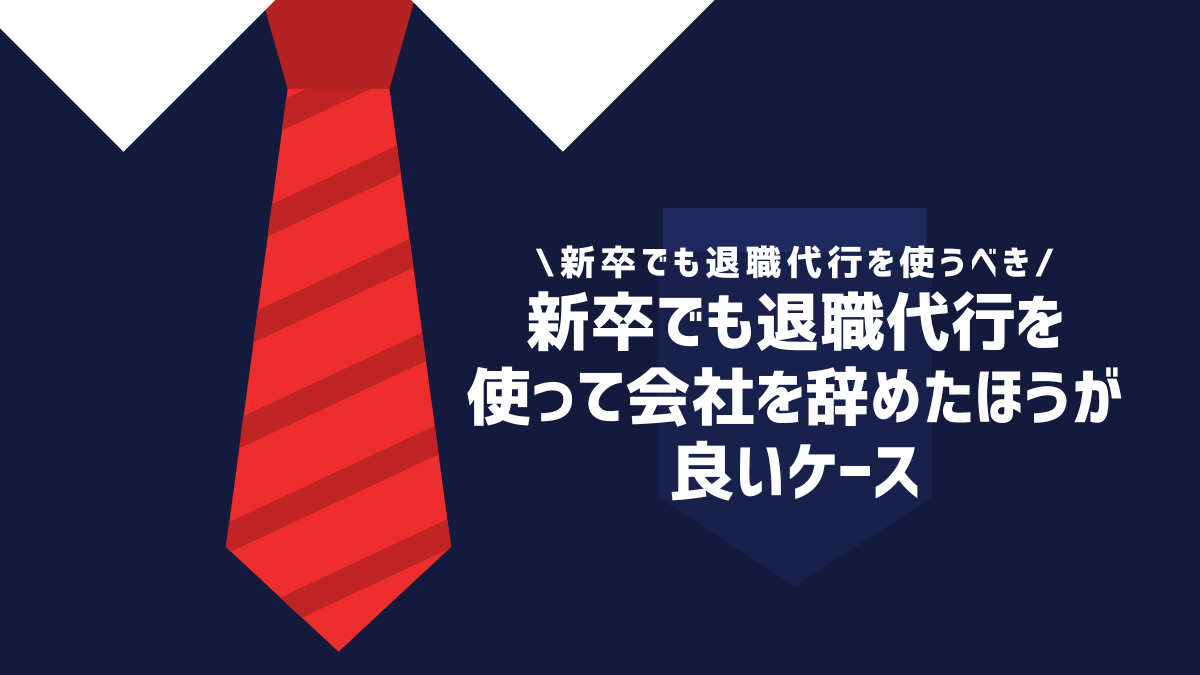 新卒でも退職代行を使って会社を辞めたほうが良いケース