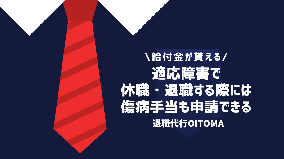 適応障害で休職・退職する際には傷病手当も申請できる
