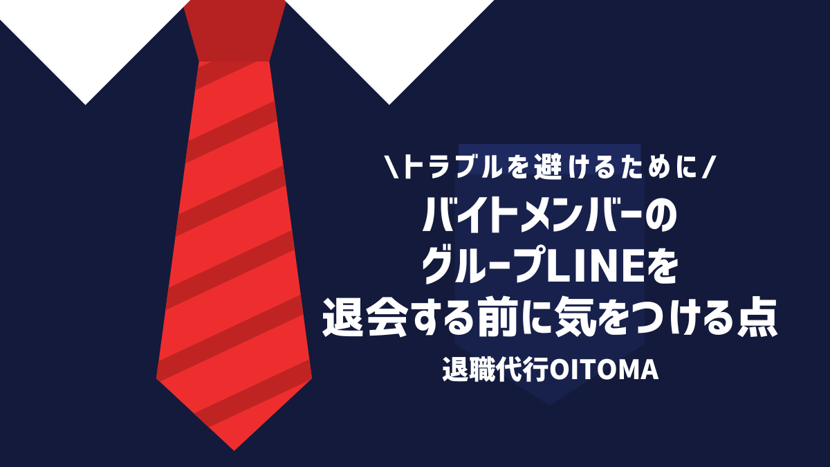 バイトメンバーのグループLINEを退会する前に気をつける点