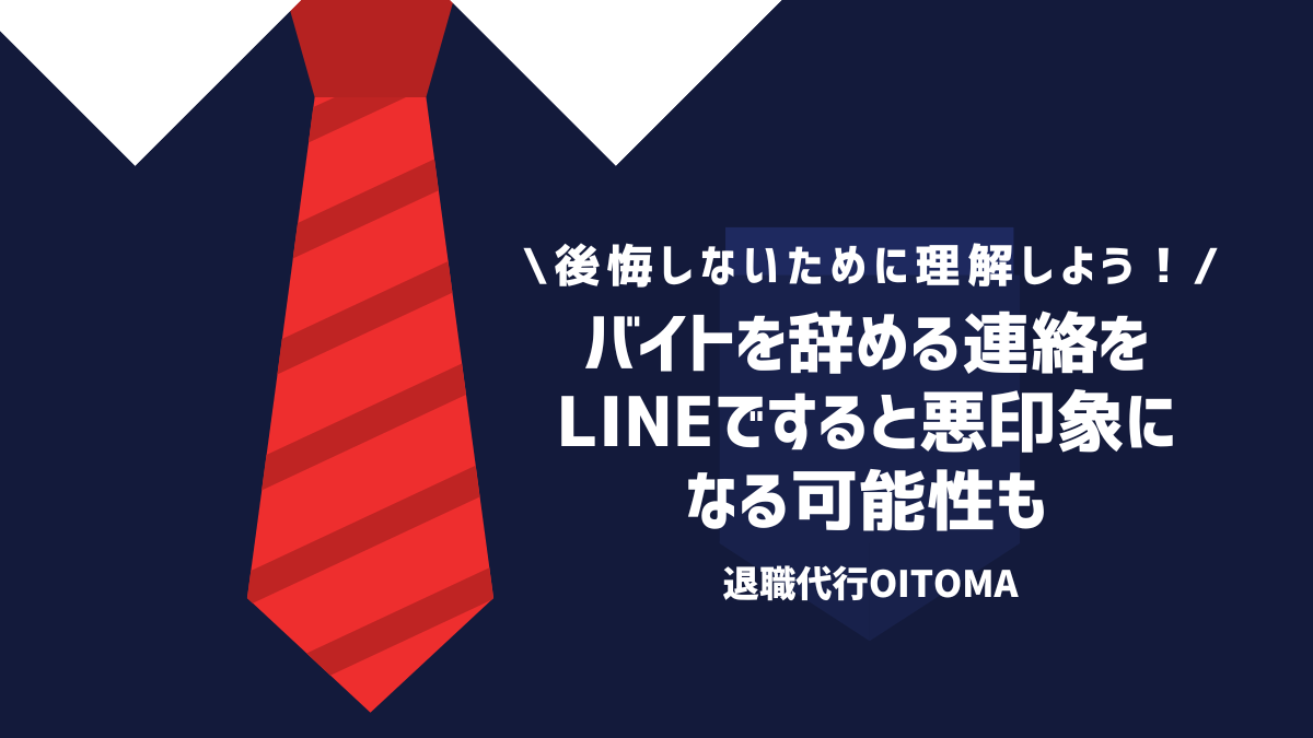 バイトを辞める連絡をLINEですると悪印象になる可能性も