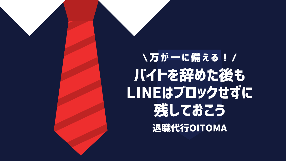 バイトを辞めた後もLINEはブロックせずに残しておこう