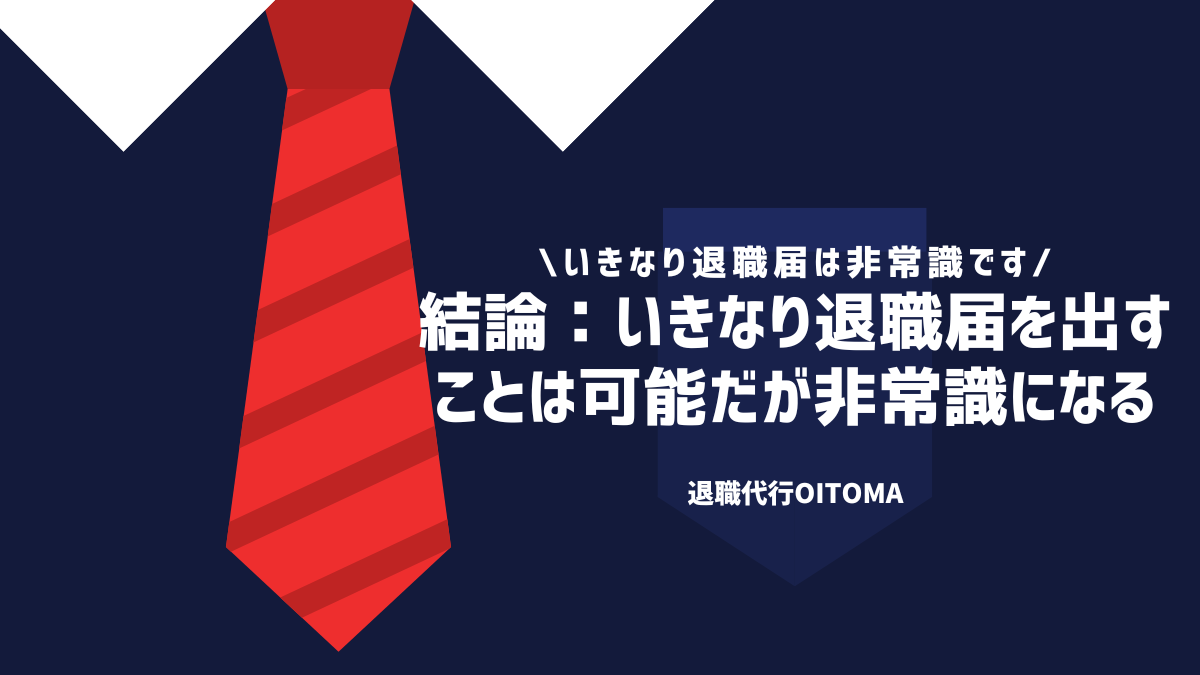結論：いきなり退職届を出すことは可能だが非常識になる