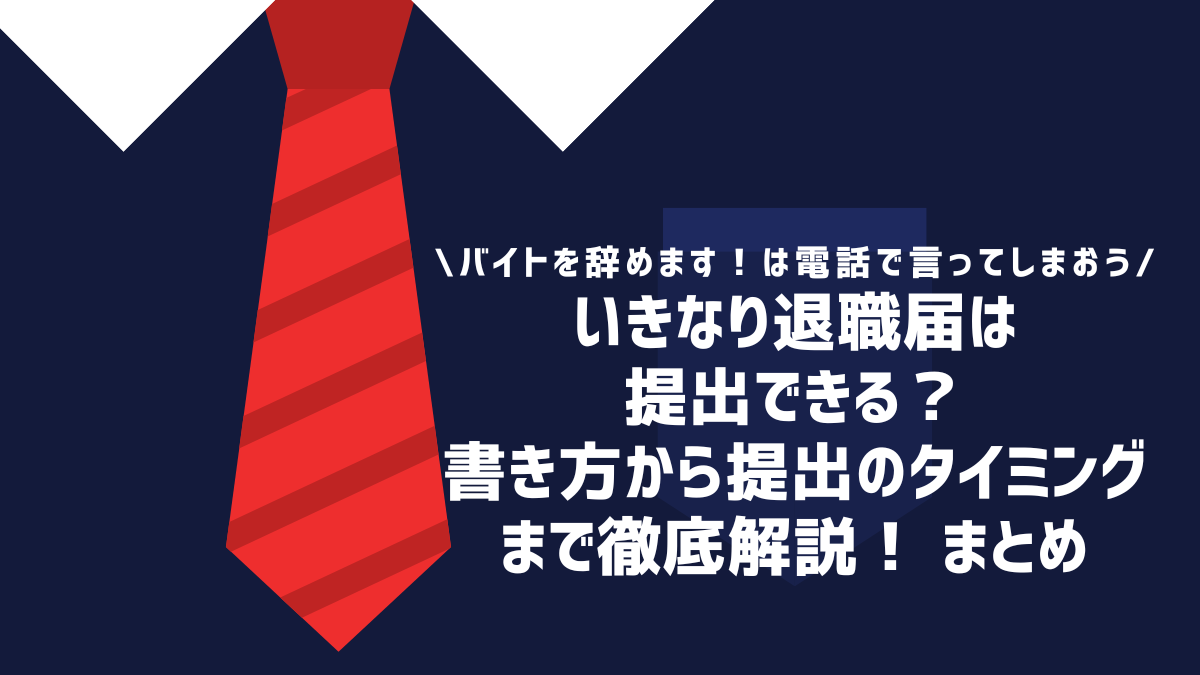 いきなり退職届は提出できる？書き方から提出のタイミングまで徹底解説！ まとめ